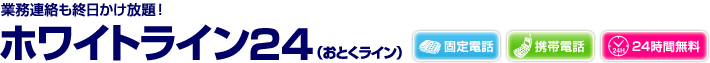 ホワイトライン24