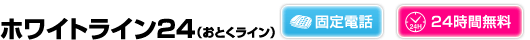 ホワイトライン24（おとくライン）