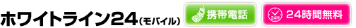 ホワイトライン24（モバイル）