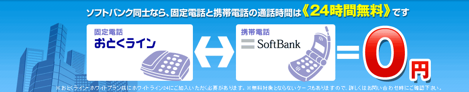 ソフトバンク同士なら、固定電話と携帯電話の通話時間は、24時間無料です