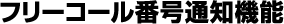 フリーコール番号通知機能