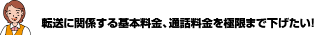 転送に関係する基本料金、通話料金を極限まで下げたい！