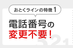 おとくラインの特徴1 電話番号の変更不要！