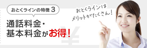 おとくラインの特徴3 通話料金・基本料金がお得！