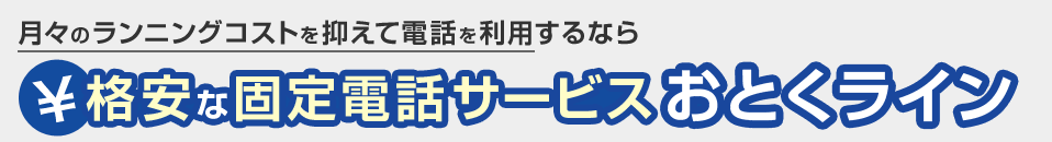 月々のランニングコストを抑えて電話を利用するなら格安な固定電話サービス おとくライン