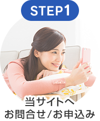 STEP1 当サイトへ お問合せ/お申込み