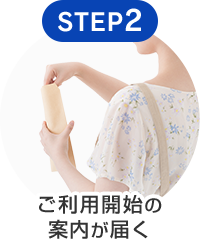 STEP2 ご利用開始の 案内が届く