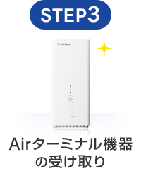 STEP3 Airターミナル機器 の受け取り