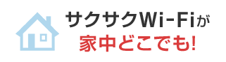 サクサクWi-Fiが 家中どこでも！