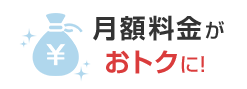 月額料金が おトクに！
