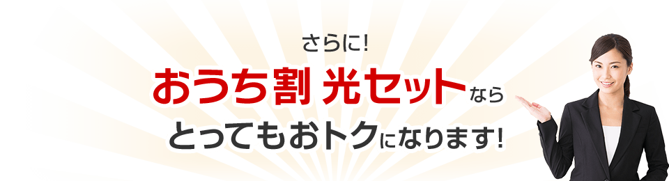 さらに！おうち割 光セットなら とってもおトクになります！