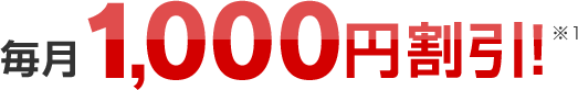 毎月1,000円割引！※１