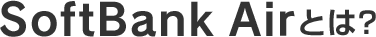 SoftBank Airとは？