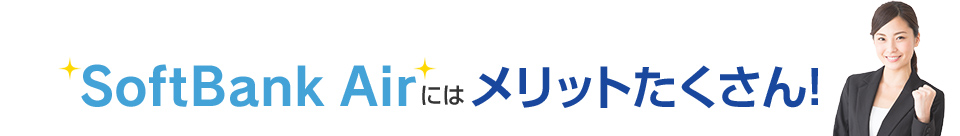 SoftBank Airには メリットたくさん！