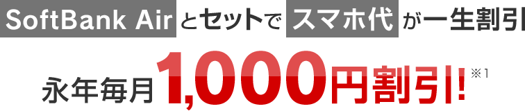 SoftBank Airとセットでスマホ代が一生割引 永年毎月1,000円割引！※１