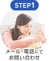 STEP1 メール・電話にてお問い合わせ