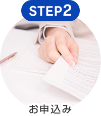 STEP2 お申込み