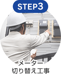STEP3 メーター切り替え工事
