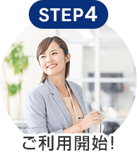 STEP4 ご利用開始！