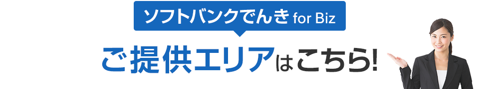 ソフトバンクでんき for Biz ご提供エリアはこちら!