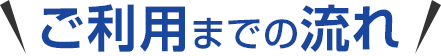 SoftBank Air ご利用までの流れ