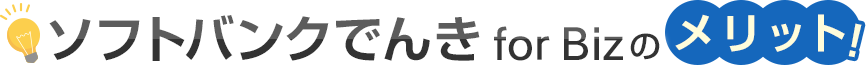 ソフトバンクでんき for Bizののメリット！
