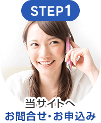 STEP1 当サイトへ お問合せ/お申込み
