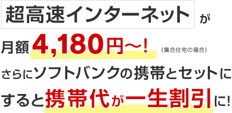 超高速インターネットが月額4,180円～！さらにソフトバンクの携帯とセットにすると携帯代が一生割引に！