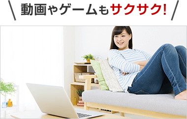 動画やゲームもサクサク！