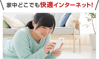 家中どこでも快適インターネット！