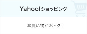 Yahoo！ショッピング お買い物がおトク！