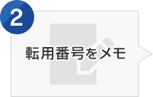 転用番号をメモ