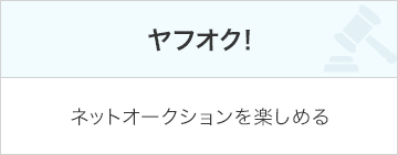 ヤフオク！ ネットオークションを楽しめる