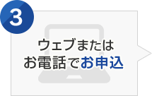 ウェブまたはお電話でお申込