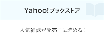 Yahoo！ブックストア 人気雑誌が発売日に読める！