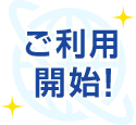 ご利用開始！