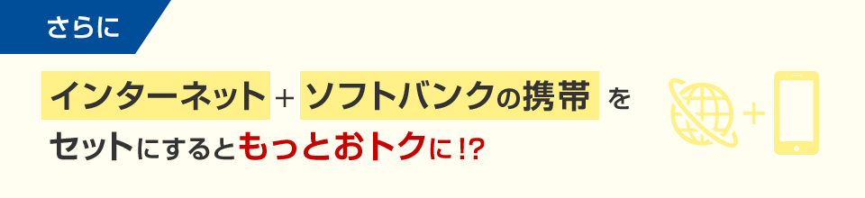 インターネット＋ソフトバンクの携帯をセットにするともっとおトクに！？
