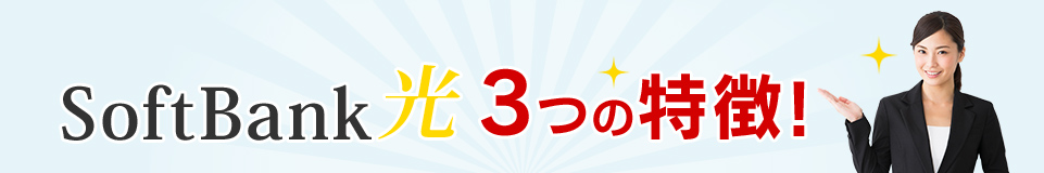 SoftBank光 3つの特徴！