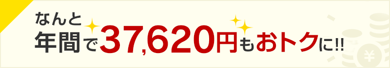 なんと年間で37,620円もおトクに！！