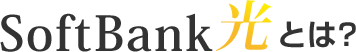 SoftBank光とは？