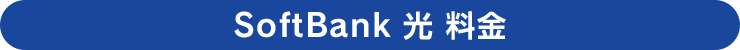 SoftBank光 料金