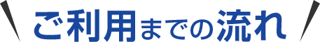 SoftBank Air ご利用までの流れ