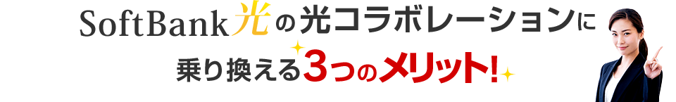 SoftBank光の光コラボレーションに乗り換える3つのメリット！