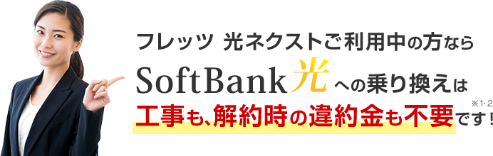 フレッツ 光ネクストご利用中の方ならSoftBank光（ソフトバンク光）への乗り換えは工事も、解約時の違約金も不要です！