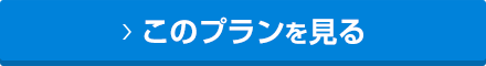 このプランを見る