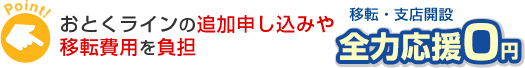 おとくラインの追加申し込みや移転費用を負担 移転・支店開設 全力応援0円