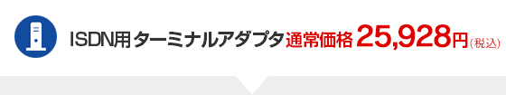 ISDN用ターミナルアダプタ通常価格25,928円(税込)