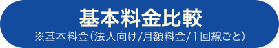 主要料金比較 ※基本料金(法人向け/月額料金/1回線ごと)
