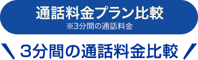 通話料金プラン比較※3分間の通話料金 3分間の通話料金比較