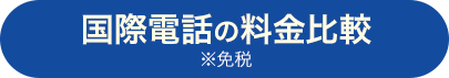 国際電話の料金比較 ※免税